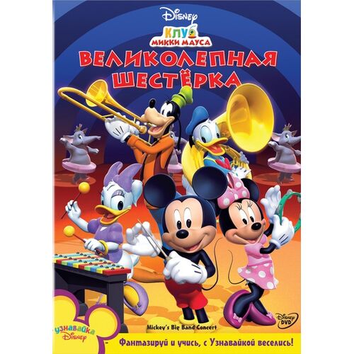 купить мультсериал dvd диски Клуб Микки Мауса Mickey Mouse Clubhouse 1 ...