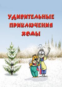 Как Хома Новый Год Встречал