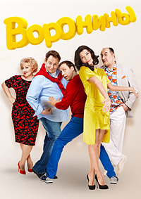 Воронины 20 Сезон Новый Год