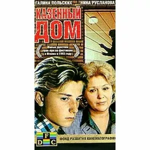 Казенный дом. Казенный дом 1989. Казенный дом 1989 Постер. Казенный дом для женщин. Судьба главных героев казенный дом.