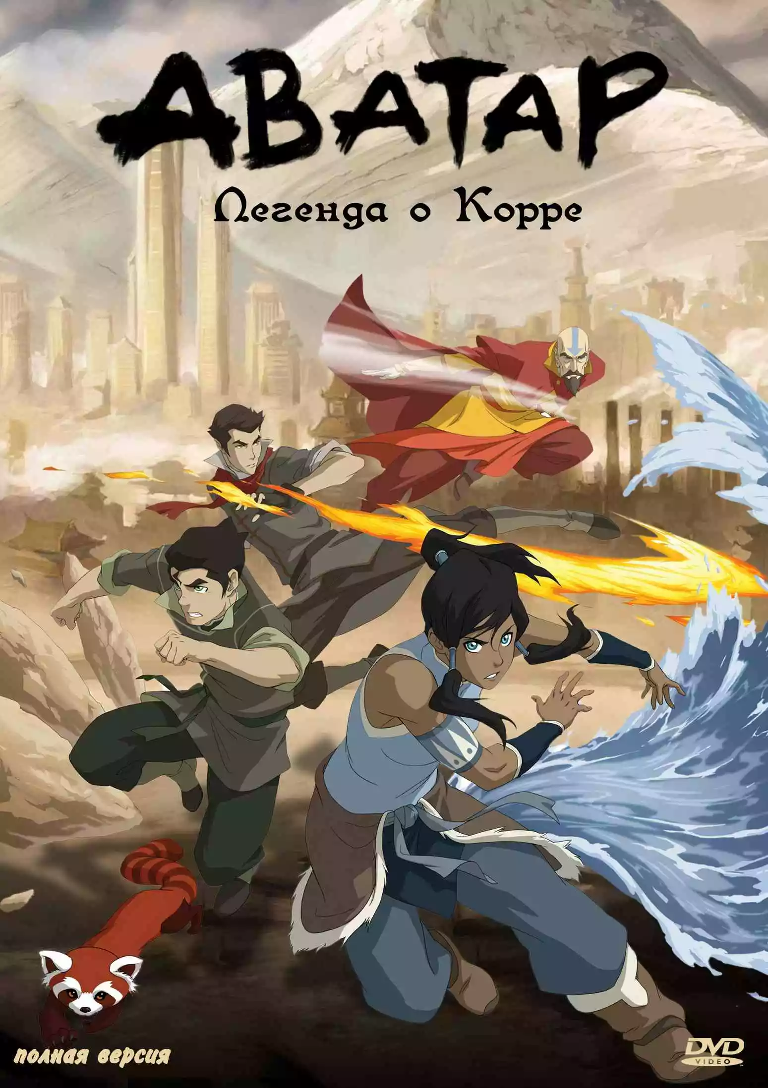 купить мультсериал dvd диск Аватар: Легенда о Корре The Legend of Korra 1 2  3 4 Сезон все серии